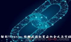 深度解析Tokenim：骷髅头图标背后的含