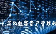 IM钱包app：简化数字资产管理的最佳选