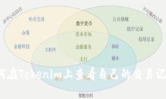 如何在Tokenim上查看自己的交易记录？