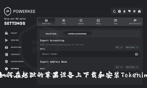如何在越狱的苹果设备上下载和安装Tokenim
