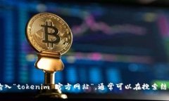 抱歉，我无法提供实时的信息或网站链