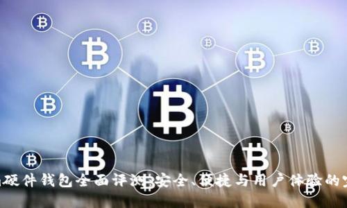 Tokenim硬件钱包全面评测:安全、便捷与用户体验的完美结合